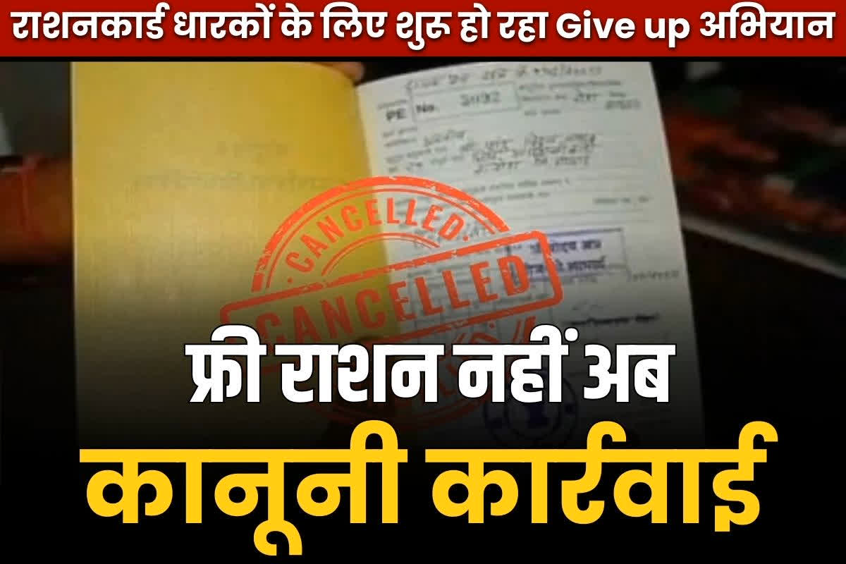 Ration card ‘Giveup’ campaign: अब राशन कार्ड से नहीं मिलेगा फ्री और सस्ता राशन!.. उल्टे सरकार दर्ज कराएगी थाने में रिपोर्ट!.. शुरू हो रहा ‘गिवअप’ अभियान..