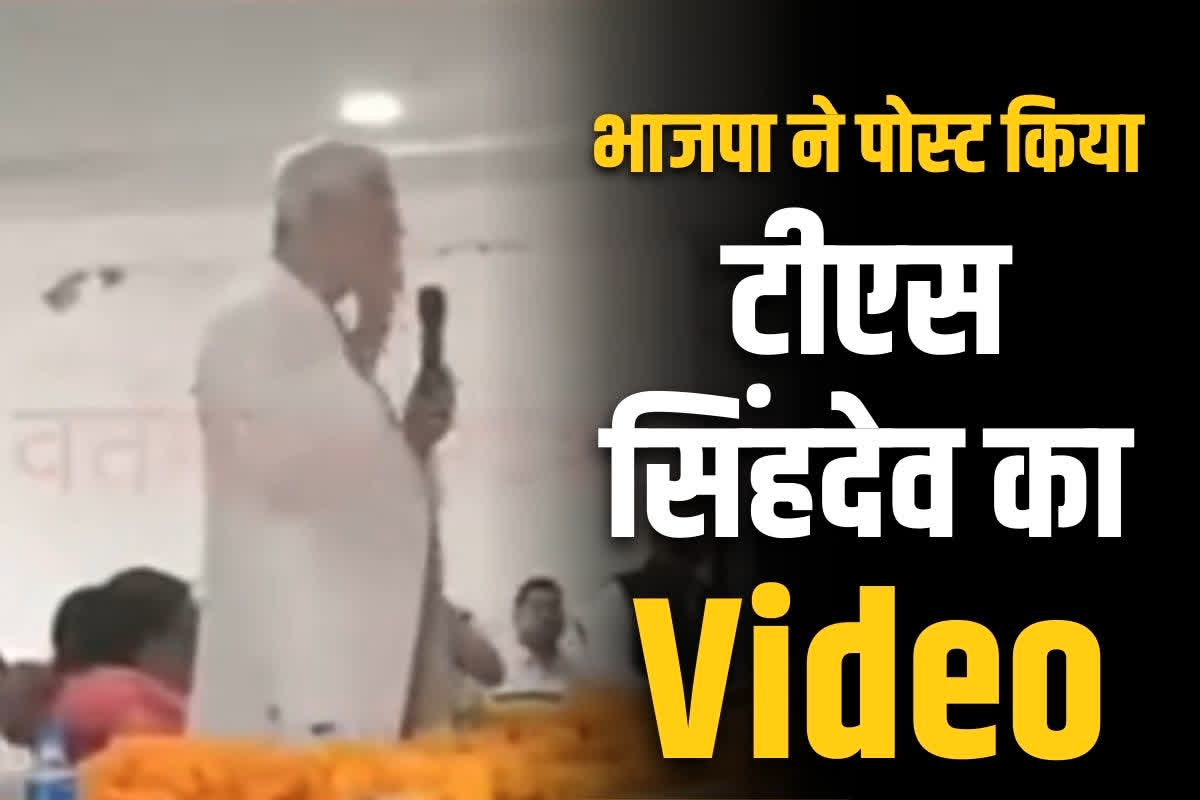 TS Singh Deo Viral Video: क्या अयोध्या विवाद के फैसले पर टीएस सिंहदेव ने उठाये सवाल?.. BJP ने सोशल मीडिया पर पोस्ट किया Video, आप भी सुनें..