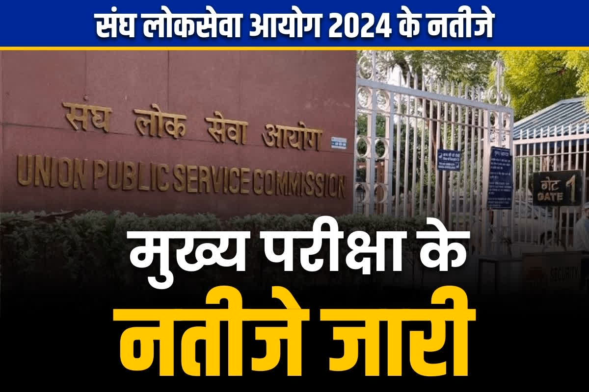 UPSC Mains Result Released: संघ लोकसेवा आयोग 2024 के मुख्य परीक्षा का परिणाम जारी.. इस Link पर Click कर आप भी करें चेक