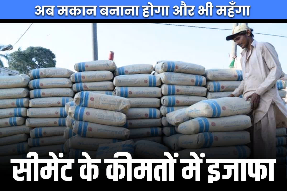 Cement bori rate today: आम आदमी पर महंगाई की मार.. बढ़ गए सीमेंट के दाम, हर बोरी के पीछे डीलरों ने बढ़ाई इतनी कीमत..