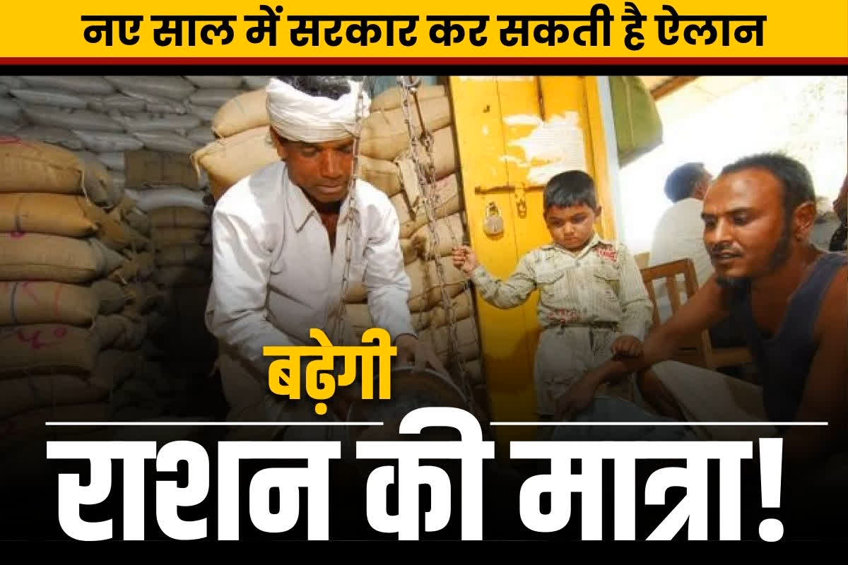 Ration Quota Increase News: अगले साल से हर कार्ड पर बढ़ जाएगा राशन!.. चावल, गेंहू और शक्कर के मात्रा में होगा इजाफा!.. पढ़ें पूरी योजना