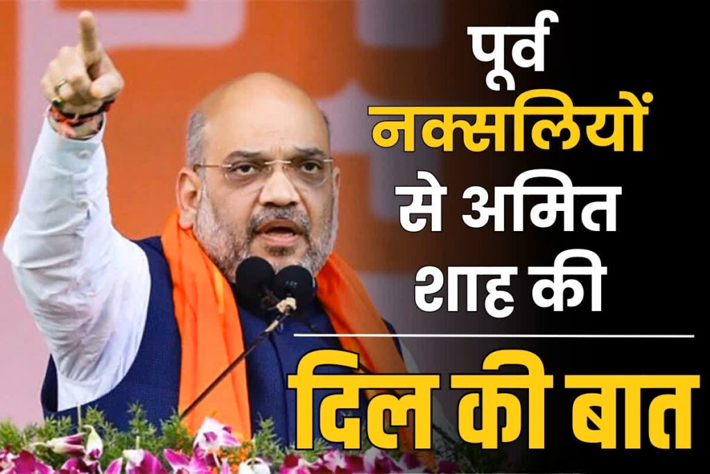 Amit Shah talk with surrendered Naxalites