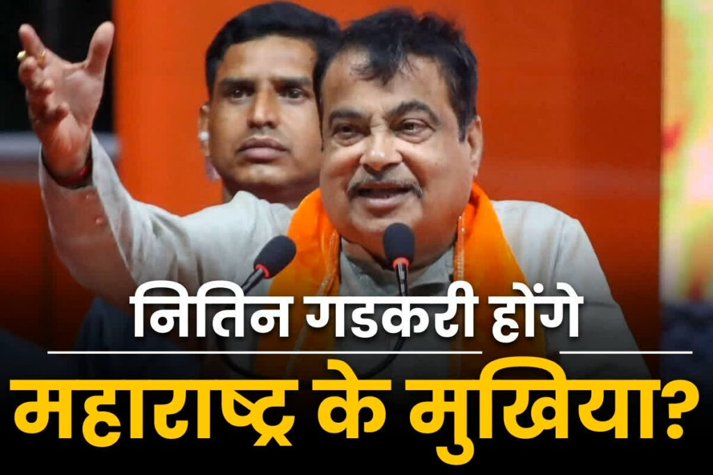 Nitin Gadkari will be the new Chief Minister of Maharashtra?