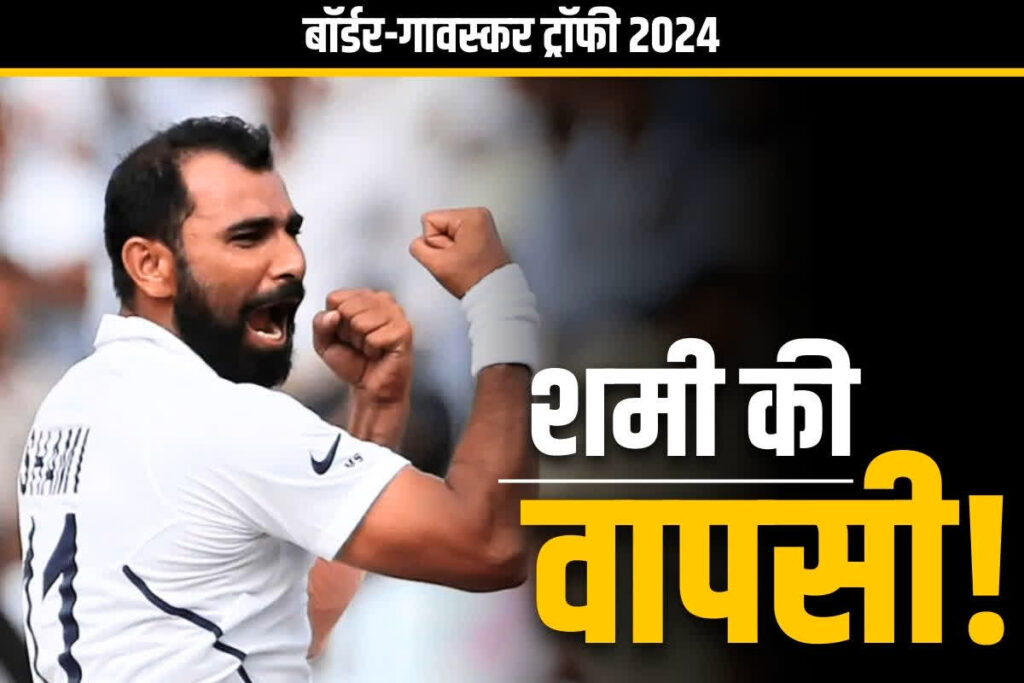 Mohammed Shami will play Border-Gavaskar Trophy Test series