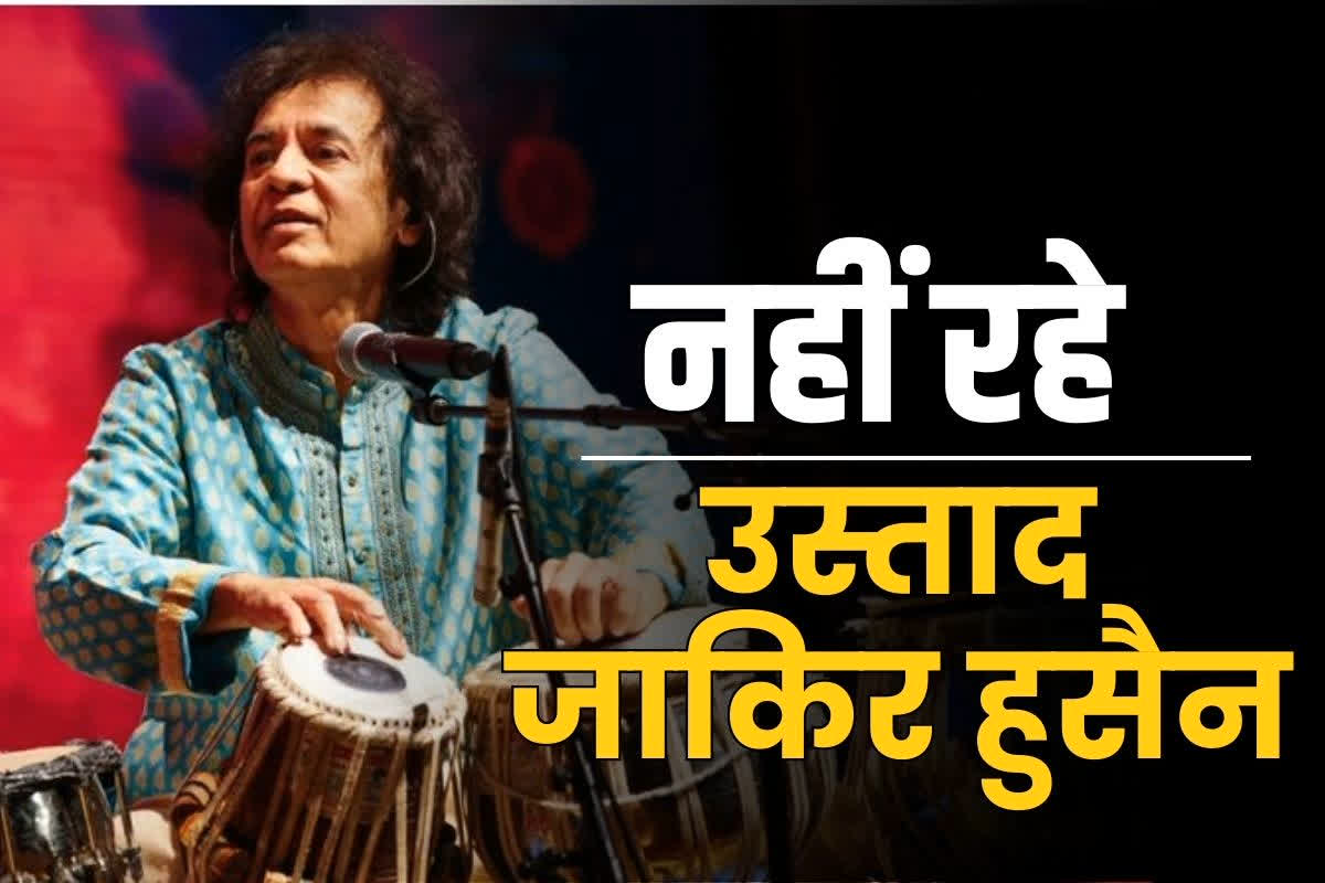 Ustad Zakir Hussain passed away: महान तबला वादक उस्ताद जाकिर हुसैन का 74 वर्ष की उम्र में निधन.. अमेरिका में सैन फ्रांसिस्को के अस्पताल में थे भर्ती