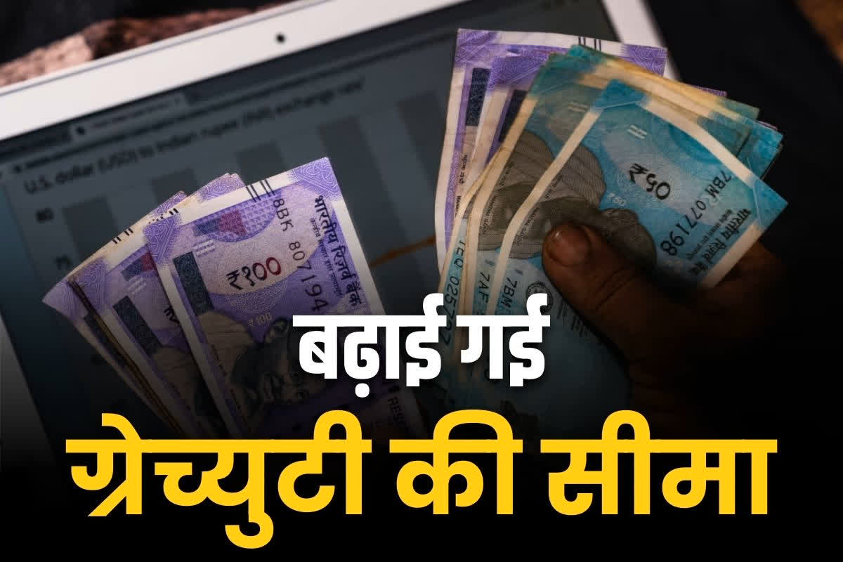 Govt employees gratuity Limit Increased: सरकारी कर्मचारियों को नए साल से पहले बड़ा तोहफा.. 20 लाख रुपये से बढ़ाकर 25 लाख हुई ग्रेच्युटी लिमिट, इस दिन से होगा प्रभावशील..