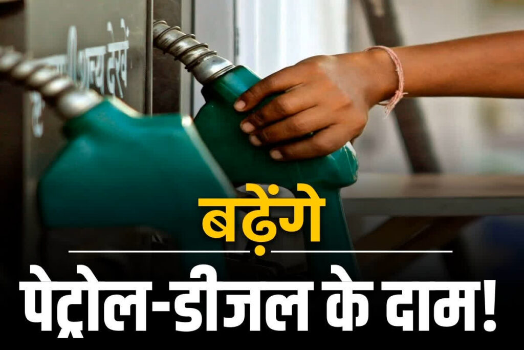 Petrol and diesel prices | भारत में बढ़ेंगे पेट्रोल-डीजल के दाम