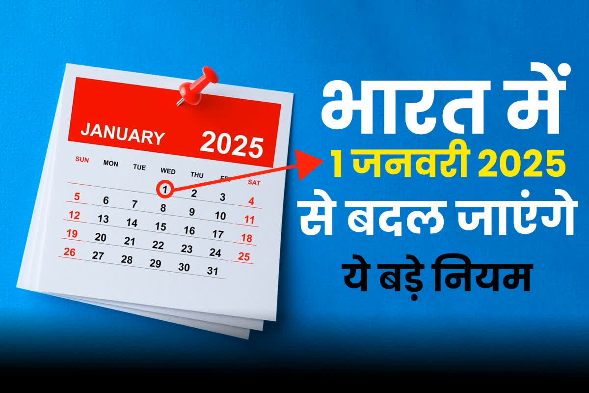 New Rule From 1 January 2025: भारत में 1 जनवरी 2025 से बदलने जा रहे ये बड़े नियम, आम आदमी की जेब पर पड़ेगा सीधा असर