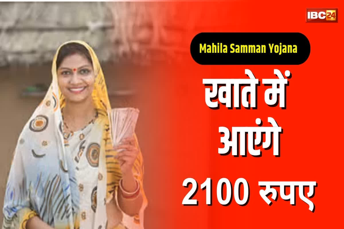 Mahila Samman Yojana: नए साल में महिलाओं को मिली बड़ी खुशखबरी, अब हर महीने मिलेंगे 2100 रुपए, सीधे खाते में ट्रांसफर होगी रकम