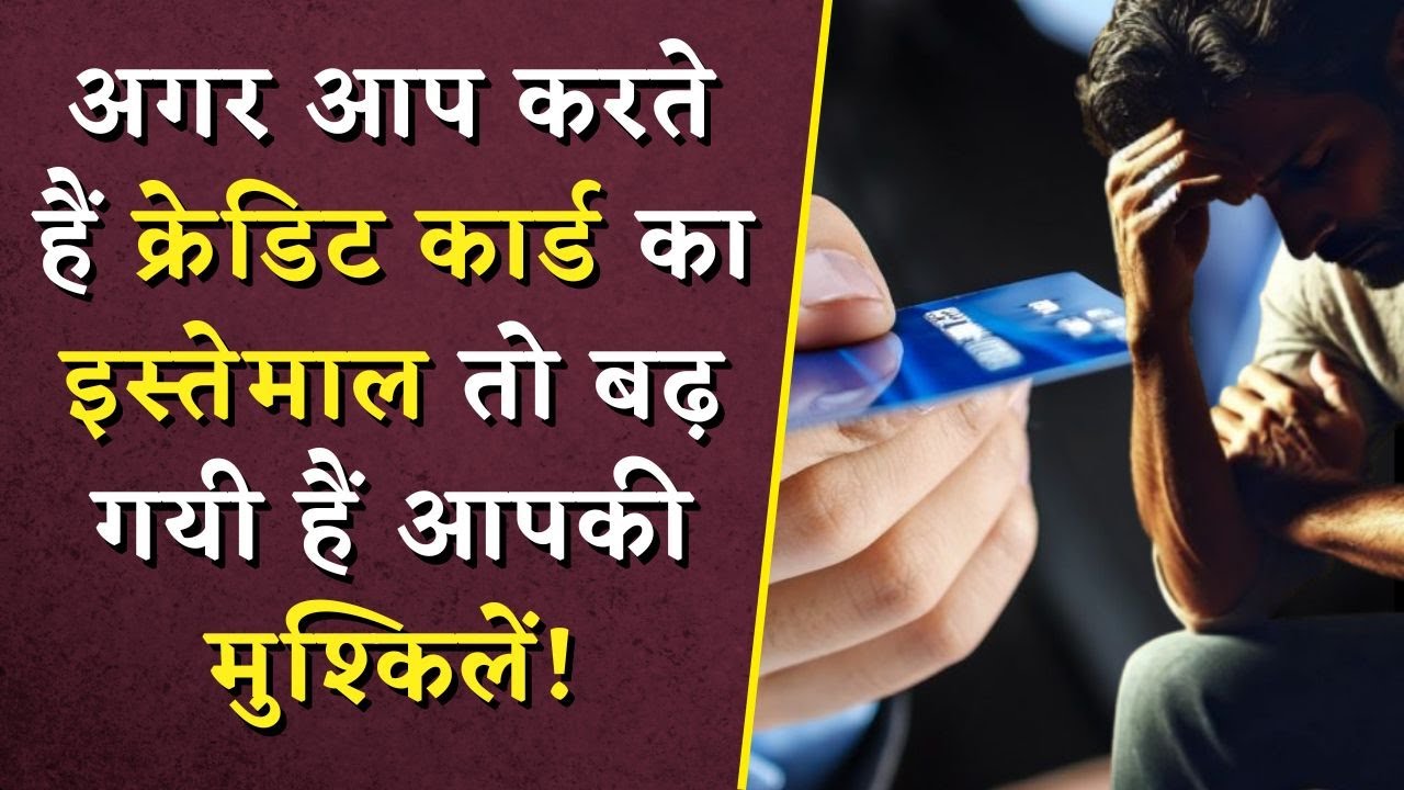 अगर आप करते हैं Credit Card का इस्तेमाल तो बढ़ गयी हैं आपकी मुश्किलें! | Credit Card New Rules