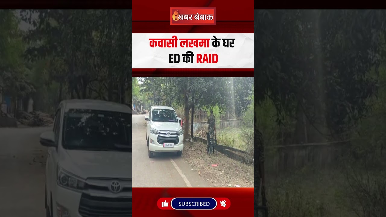 ED Raid at Kawasi Lakhma House: ED की रडार में आए Kawasi Lakhma | Chhattisgarh Latest News