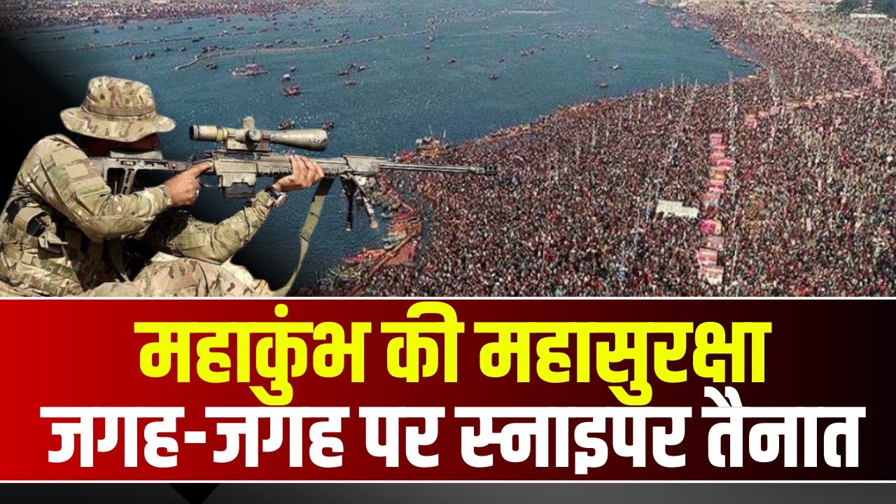 Prayagraj Mahakumbh 2025: कुंभ क्षेत्र में 50 हजार Police जवान तैनात। जगह जगह पर स्नाइपर भी तैनात