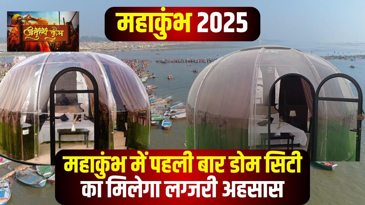 Mahakumbh 2025 Prayagraj: महाकुंभ में पहली बार बनी डोम सिटी। एक दिन का किराया जान उड़ जाएंगें होश !