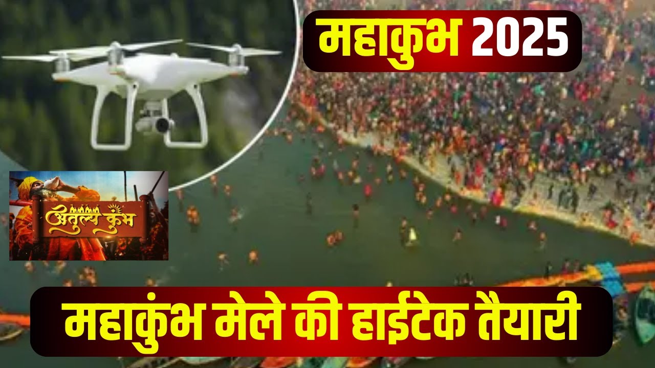 Mahakumbh 2025 Prayagraj : महाकुंभ की हाईटेक तैयारी। देखिए महाकुंभ मेले की तैयारी कैसे चल रही है