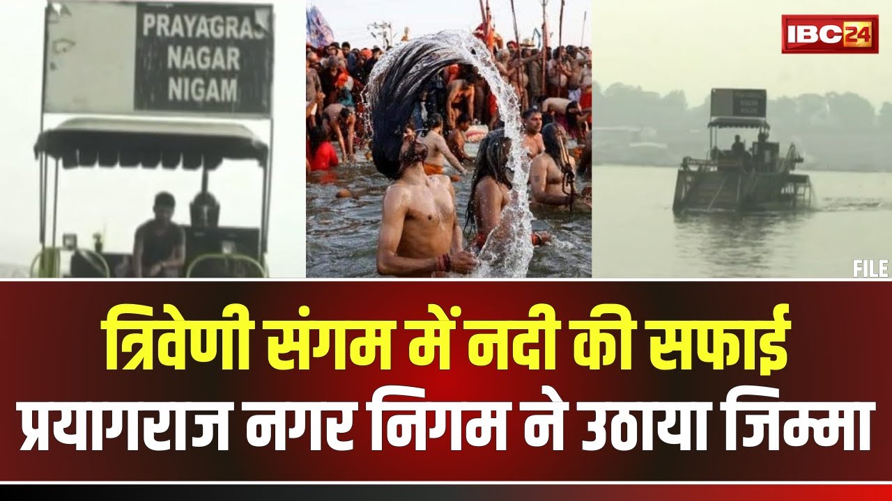 Prayagraj Mahakumbh 2025 Update: त्रिवेणी संगम पर नदी की सफाई। प्रयागराज नगर निगम ने उठाया जिम्मा