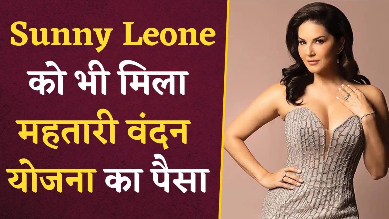 Sunny Leone को भी मिला छत्तीसगढ़ की Mahtari Vandana Yojana का लाभ | Khabar Bebak