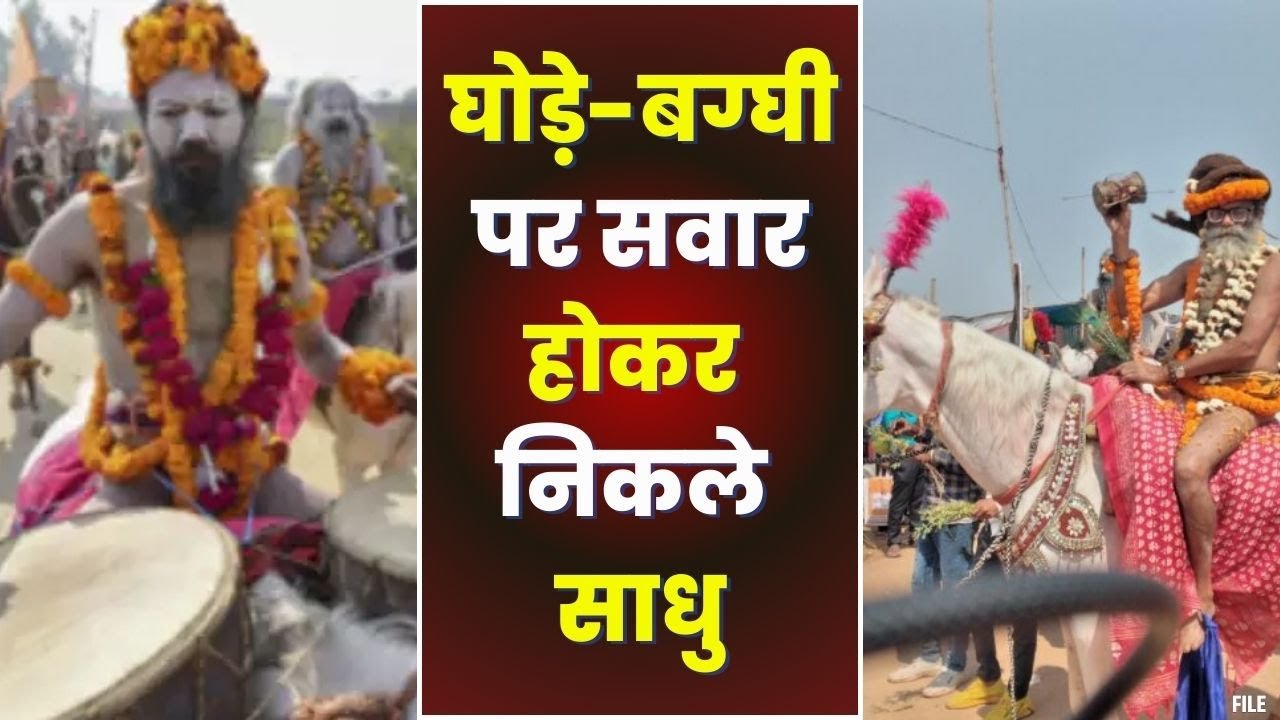 Mahakumbh : छावनी प्रवेश यात्रा में नागा संन्यासियों ने दिखाए करतब | रथ और बग्धी पर सवार रहे साधु