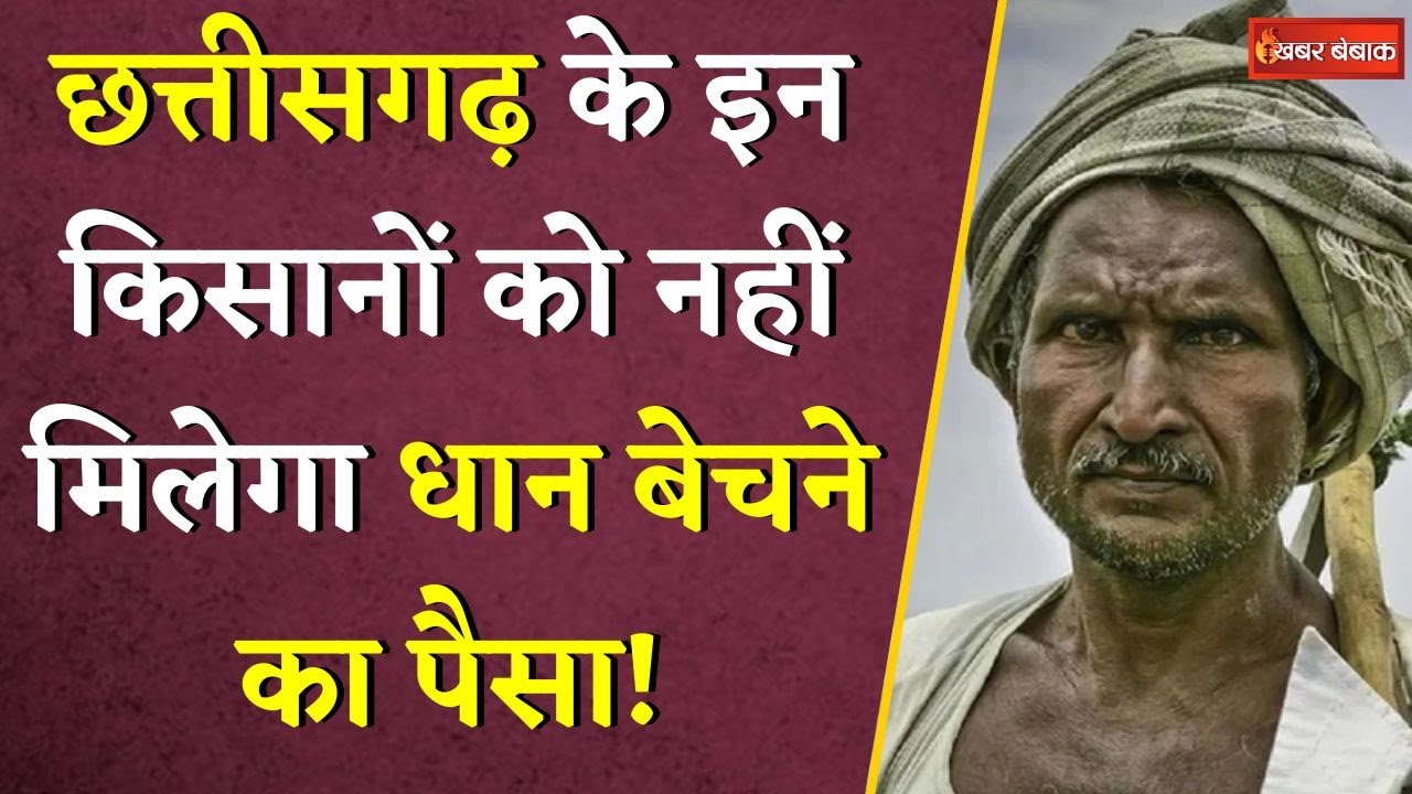 Chhattisgarh के इन किसानों को नहीं मिलेगा धान बेचने का पैसा! | CG Dhan Kharidi Big Update |CG Kisaan