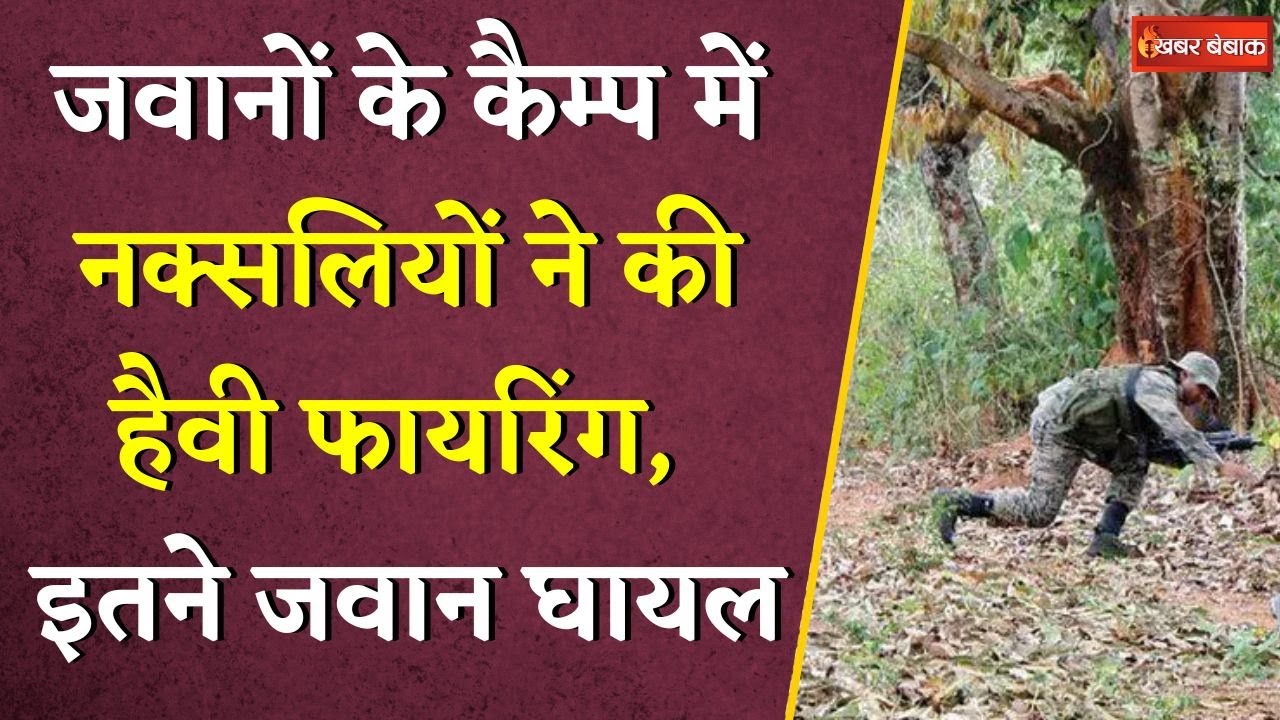 Bijapur में जवानों के कैम्प में नक्सलियों ने की फायरिंग… जवान घायल | CG Naxal News | Bijapur News