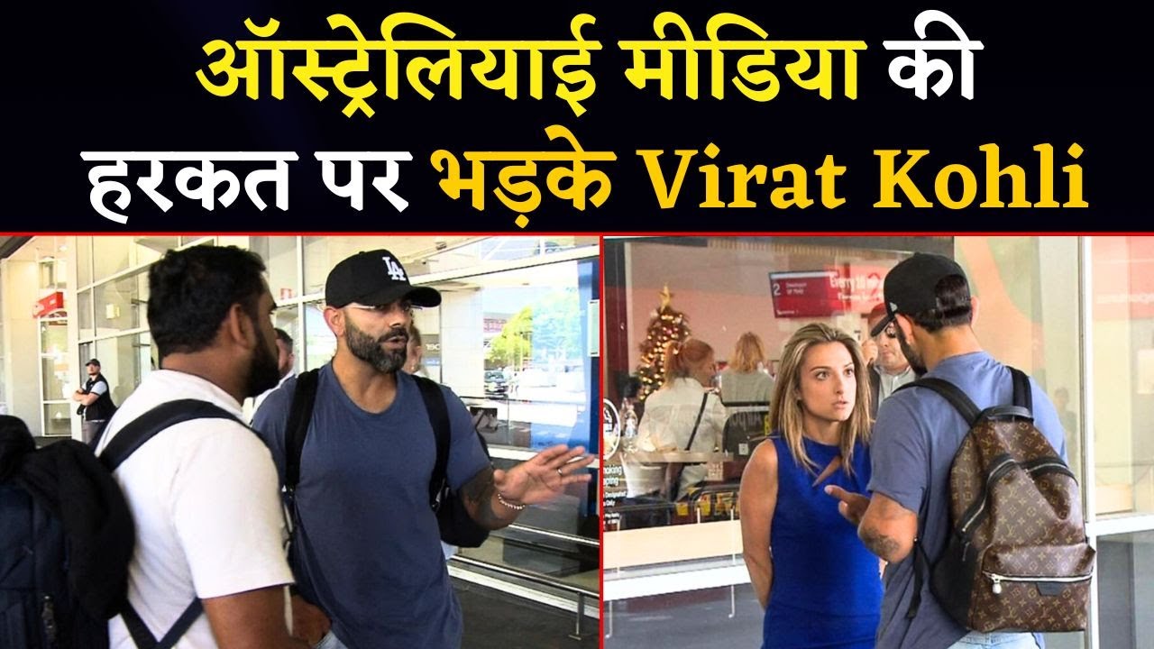 VIDEO- Virat Kohli से Australian Media ने की बदसलूकी, भड़के Virat Kohli | Cricket news