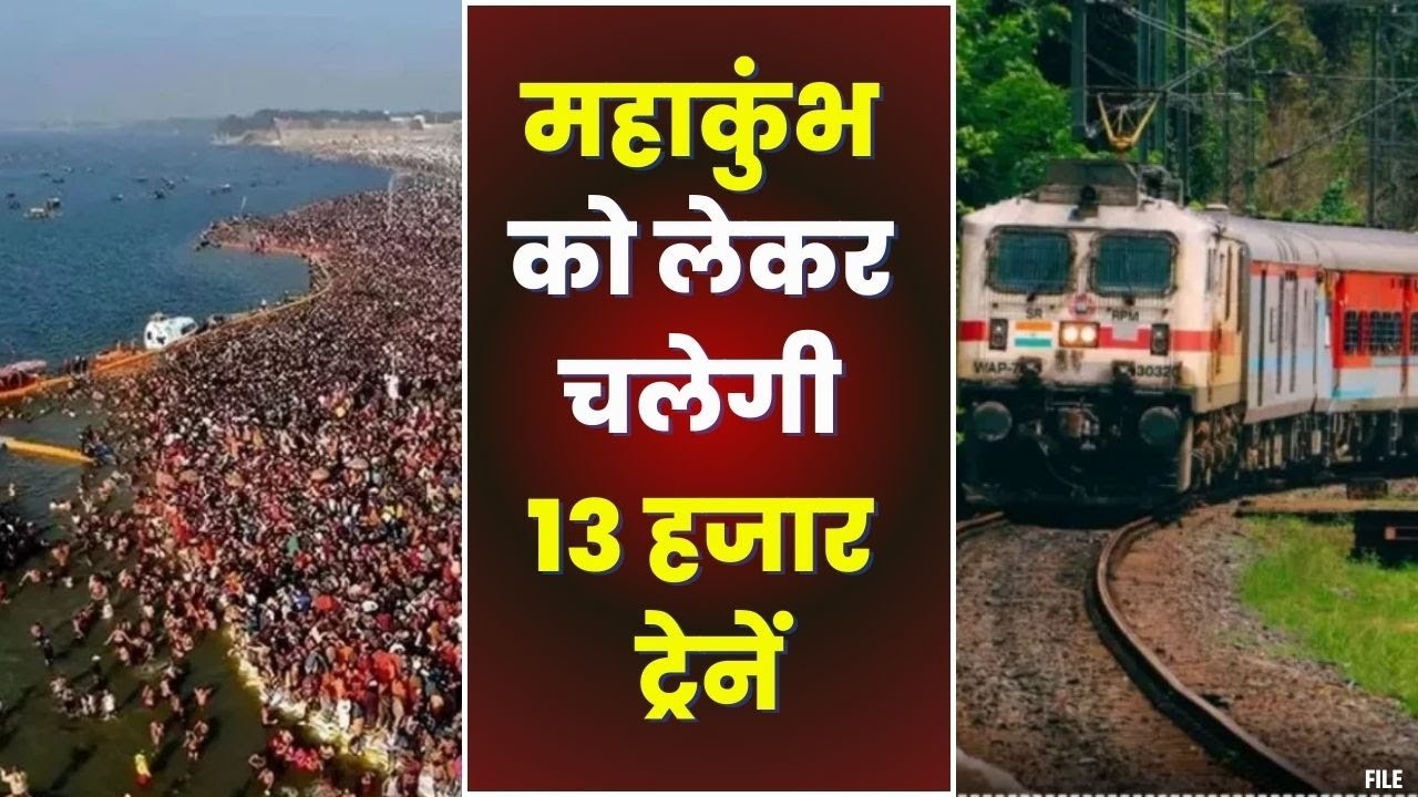 Kumbh Mela Special Train : रेलवे का बड़ा ऐलान | महाकुंभ के लिए 130000 ट्रेनें