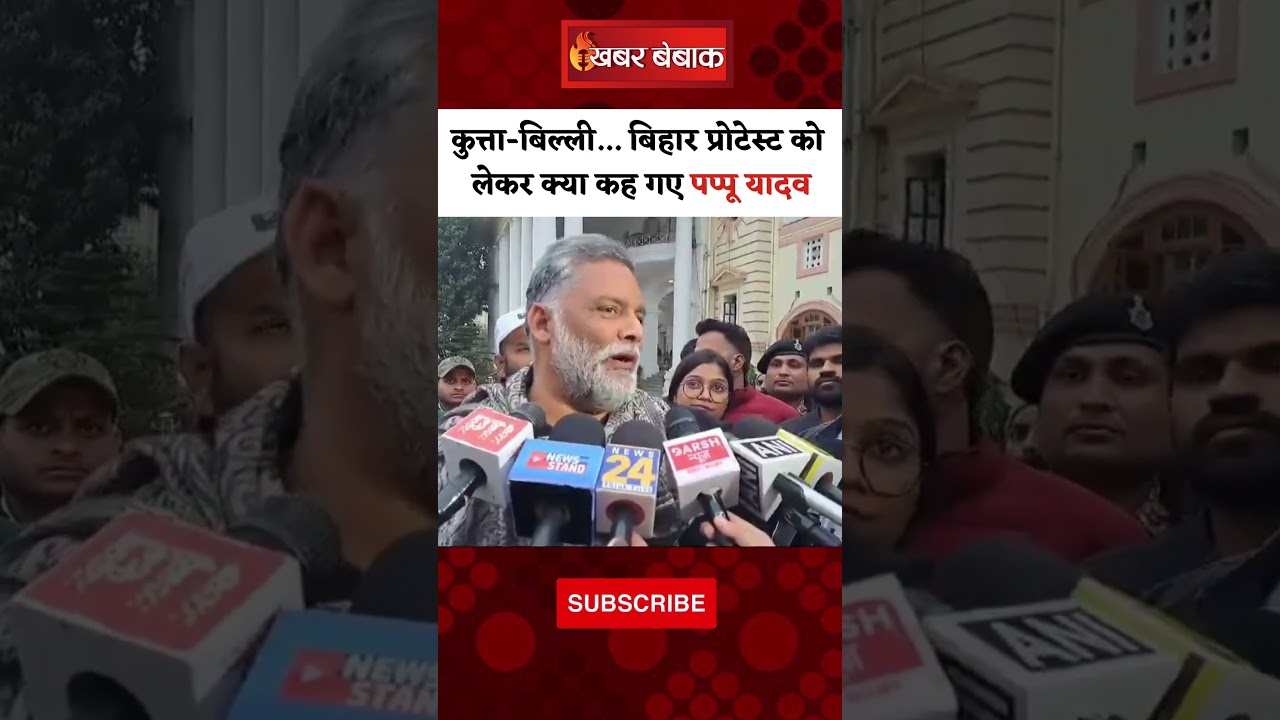 कुत्ता-बिल्ली… Bihar Protest को लेकर क्या कह गए Pappu Yadav | BPSC Protest | #bihar #bpscexam