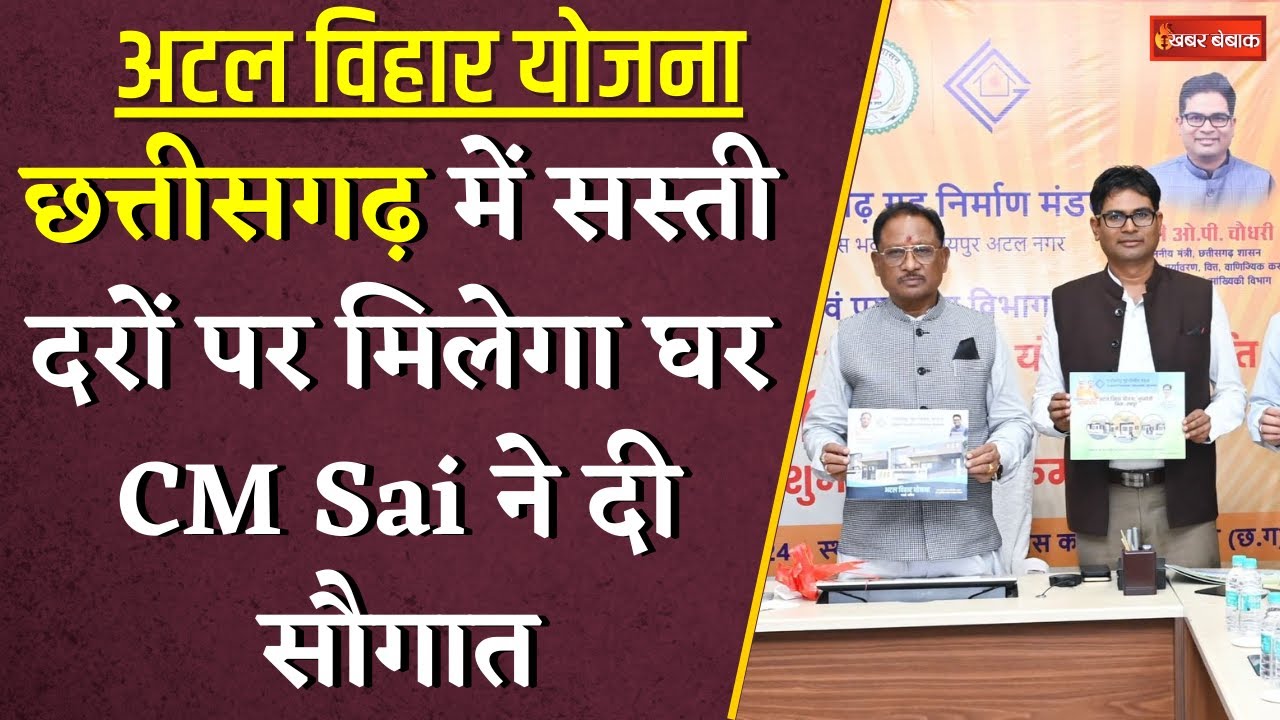 Atal Vihar Scheme: Chhattisgarh के इन शहरों में सस्ती दरों पर मिलेगा घर | CM Sai ने दी बड़ी सौगात