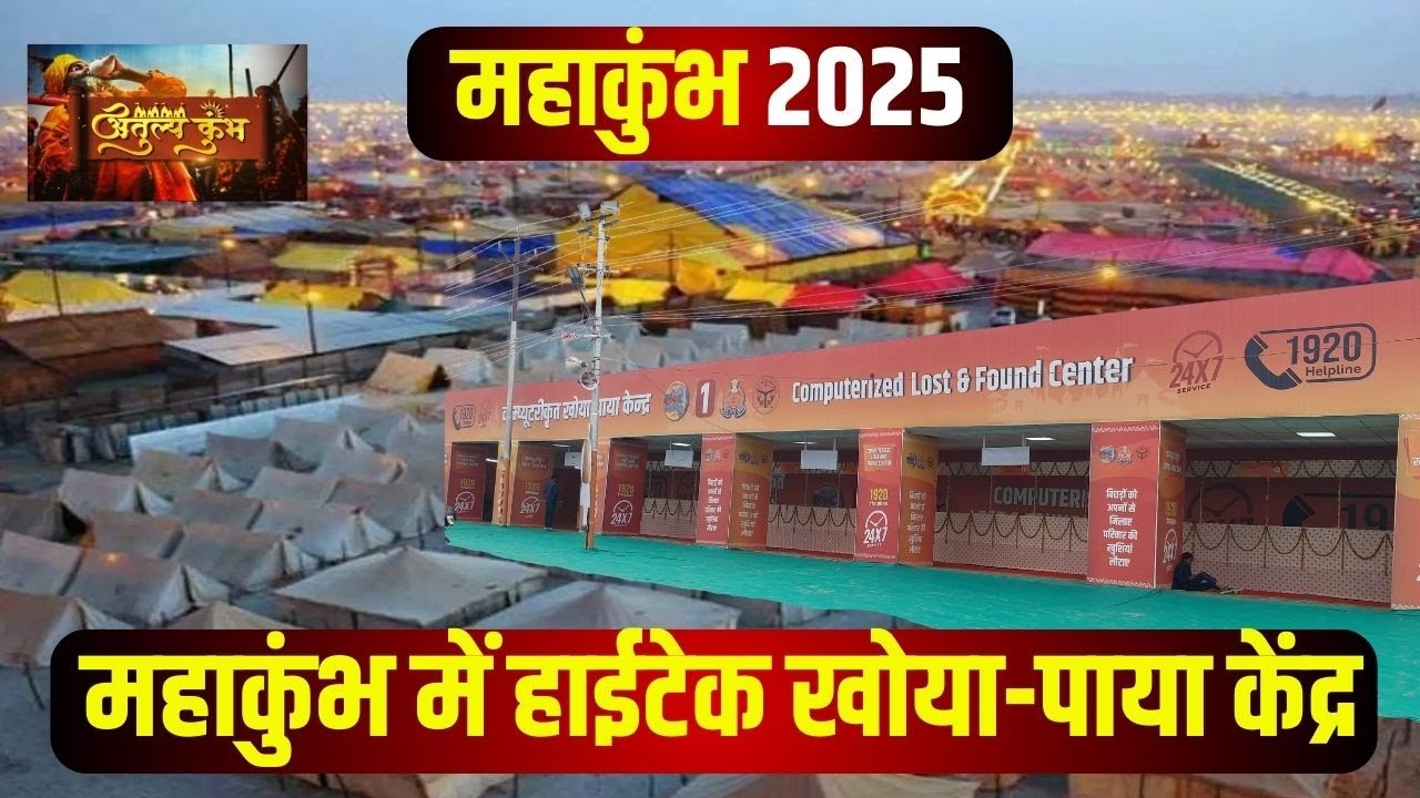 Mahakumbh 2025 Prayagraj: ‘हाई-टेक’ खोया-पाया प्रणाली से सुरक्षित होगा महाकुंभ। क्या है खास तैयारी..