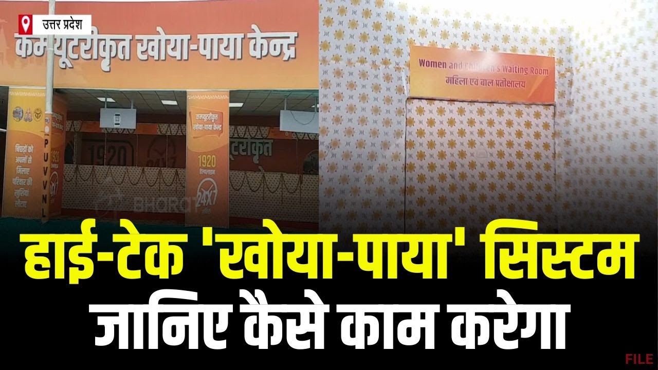 Prayagraj Maha Kumbh 2025 : कुंभ के मेले में अब नहीं बिछड़ेगा कोई अपना | हाई-टेक ‘खोया-पाया’ सिस्टम