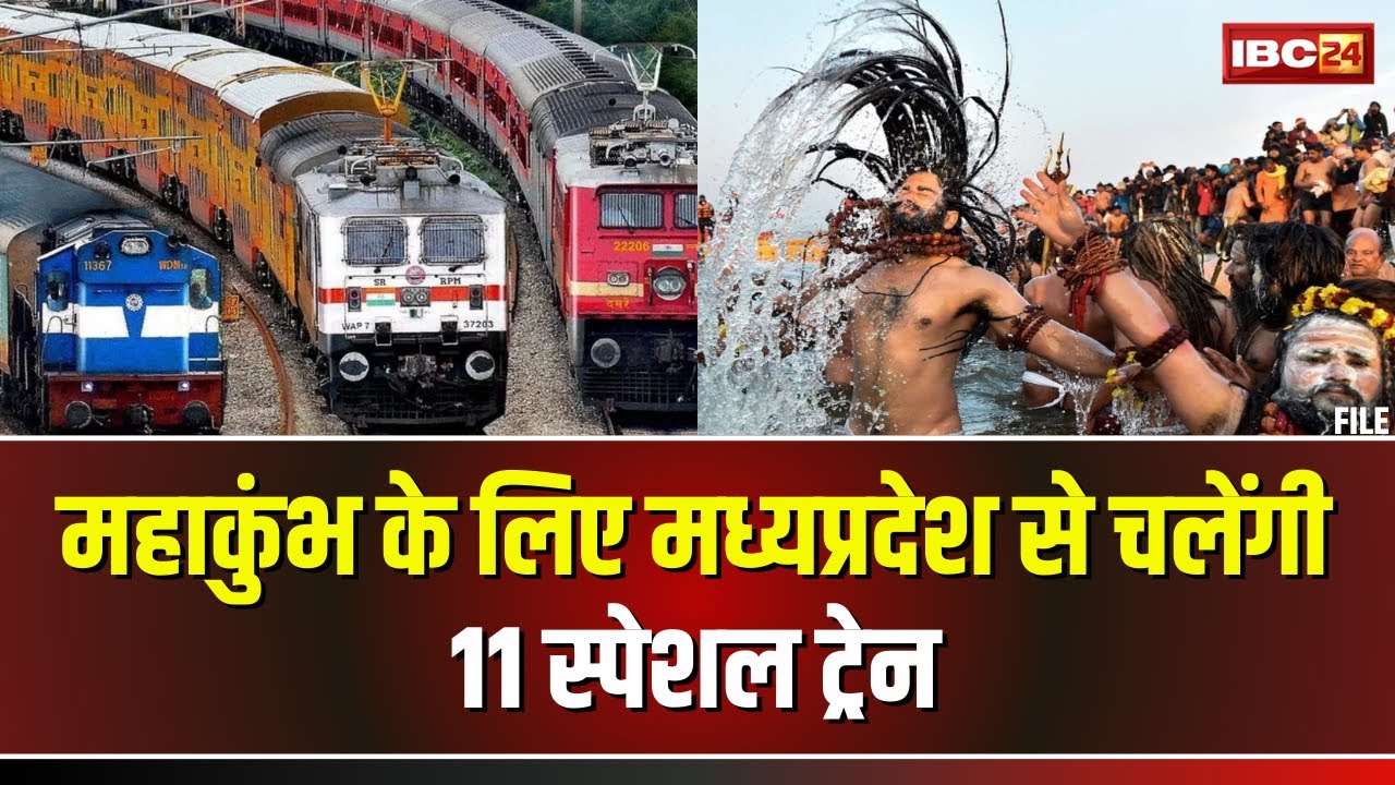 Mahakumbh के लिए Madhya Pradesh से चलेंगी 11 स्पेशल ट्रेन। सभी ट्रेनों में होंगे 22 कोच। देखिए..