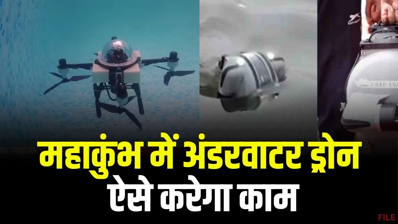 Prayagraj Maha Kumbh 2025 : श्रद्धालुओं की सुरक्षा में तैनात किए गए Underwater Drone | ऐसे करेगा काम