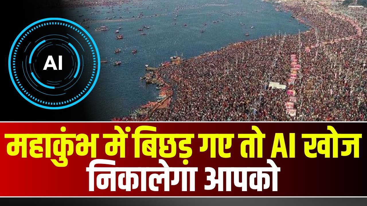 Prayagraj Mahakumbh 2025 : महाकुंभ में बिछड़ गए तो AI खोज निकालेगा आपको