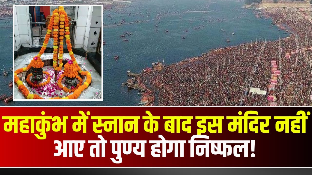 Prayagraj Mahakumbh 2025 : महाकुंभ में स्नान के बाद इस मंदिर नहीं आए तो, पुण्य होगा निष्फल!