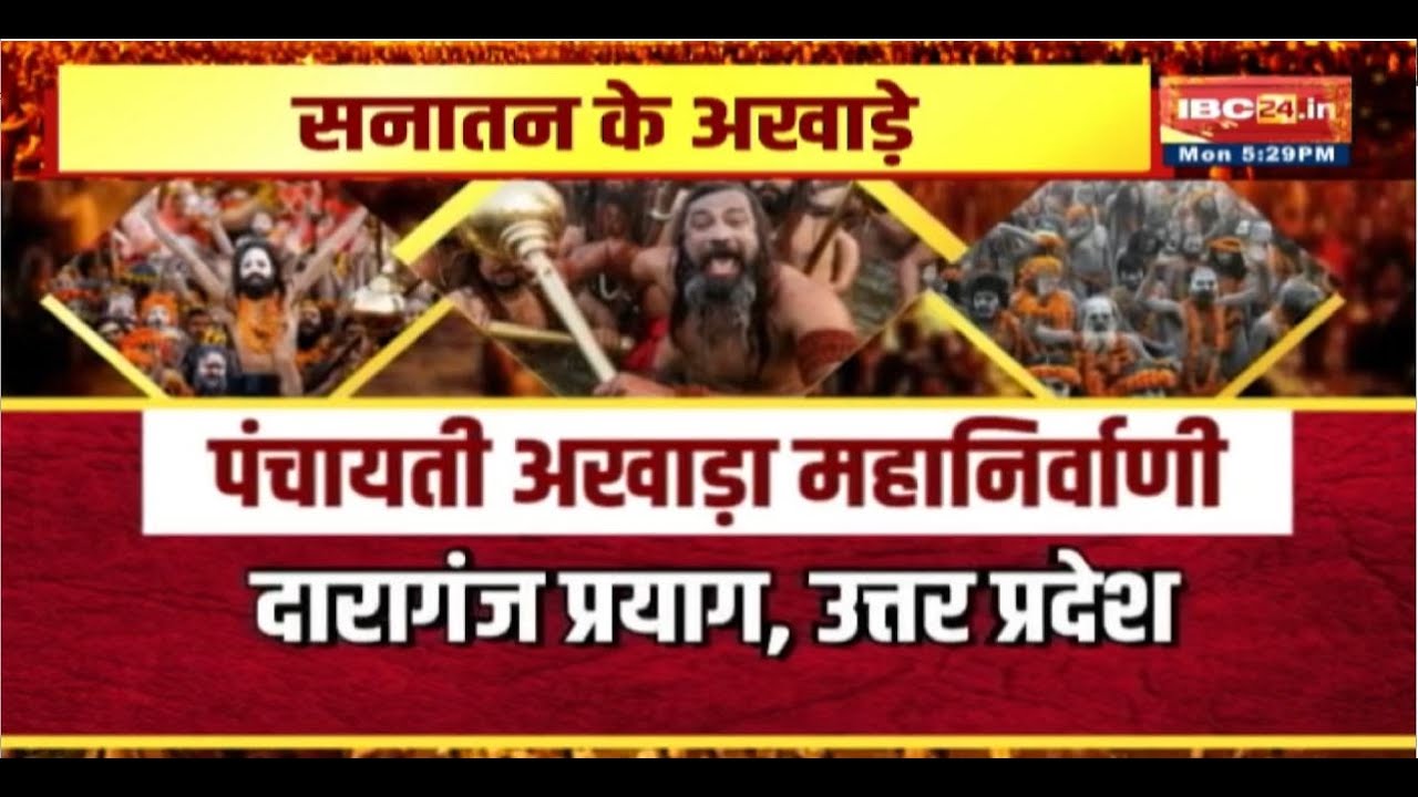 Prayagraj Mahakumbh 2025: सनातन संस्कृति के लिए काम कर रहे हैं 13 अखाड़े। इन अखाड़ों का उदय कैसे हुआ