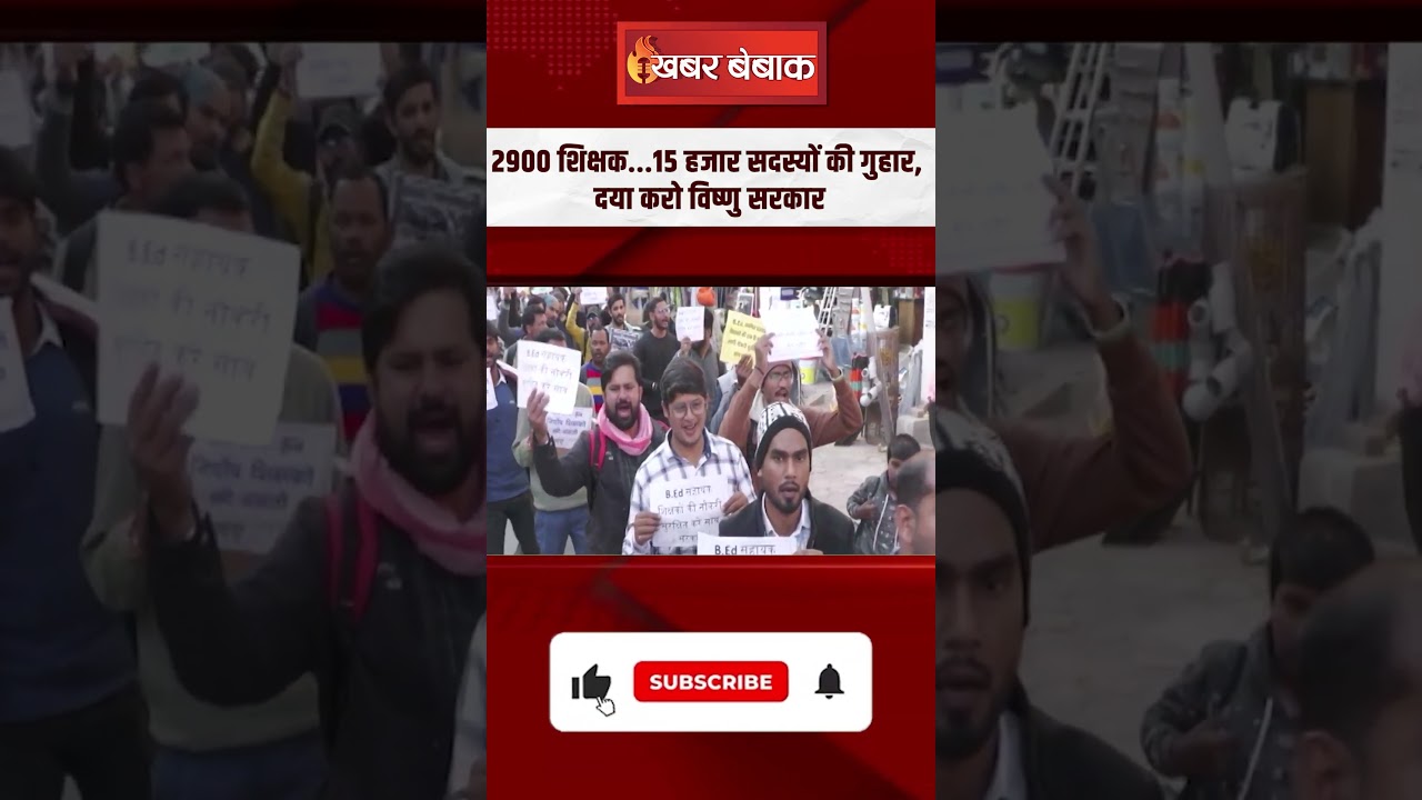 2900 शिक्षक…15 हजार सदस्यों की गुहार, Chhattisgarh में हजारों सरकारी कर्मचारियों की नौकरी पर संकट