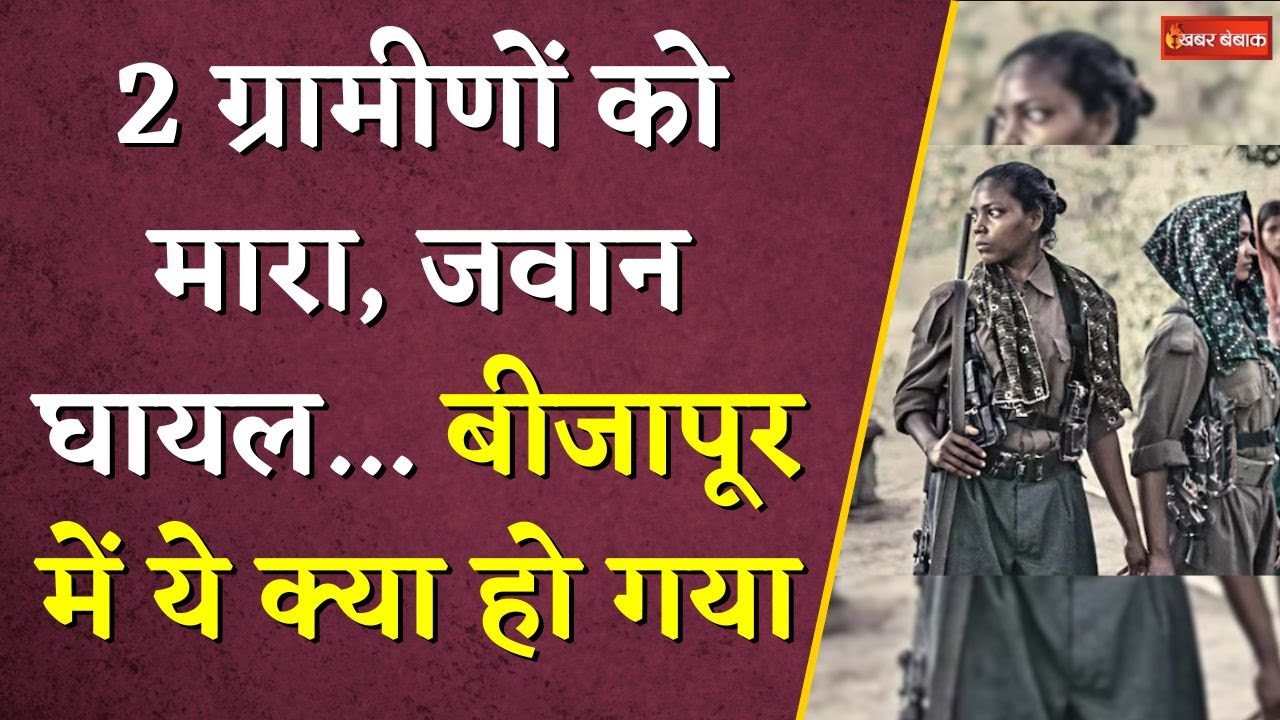 2 ग्रामीणों को मारा, किया अपहरण..जवान घायल… Bijapur में ये क्या हो गया? | CG Naxal News