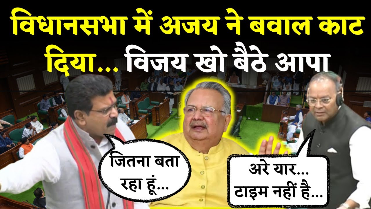 Chhattisgarh Vidhansabha में Ajay Chandrakar ने बवाल काट दिया… Vijay Sharma खो बैठे आपा