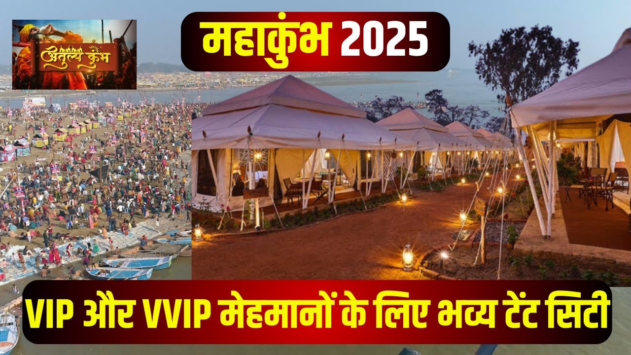 Mahakumbh 2025 Prayagraj: महाकुंभ में VIPs के लिए टेंट तैयार। फाइव स्टार होटल जैसी होंगी सुविधाएं..