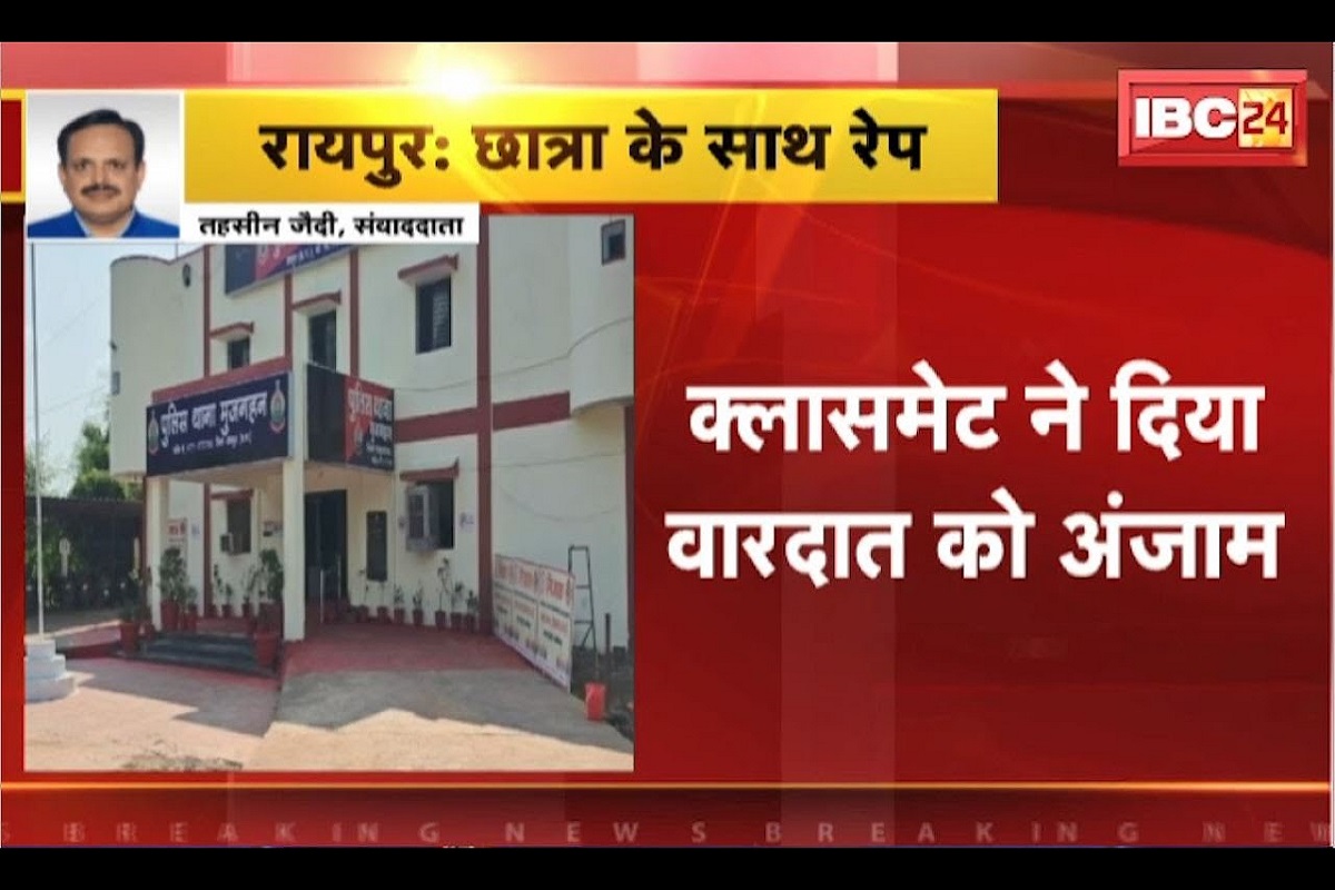 Raipur college girl raped: राजधानी में दिन दहाड़े कॉलेज छात्रा के साथ रेप, क्लासमेट ने गौठान में ले जाकर लूटी अस्मत