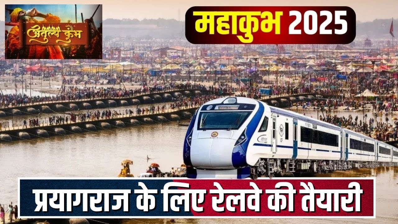 Mahakumbh 2025 Prayagraj: महाकुम्भ से पहले प्रयागराज हो जाएगा रेलवे क्रॉसिंग से मुक्त | देखिए तैयारी