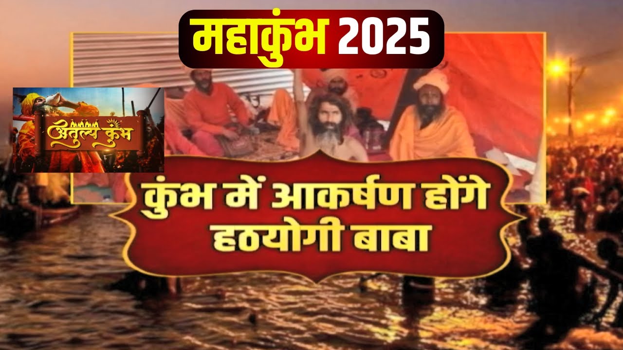 Mahakumbh 2025 Prayagraj : हठयोगी बाबा..महाकुंभ का आकर्षण। देखिए महाकुंभ मेले की महातैयारी..