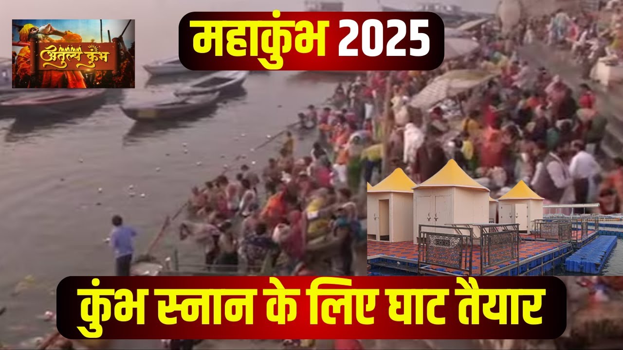 Mahakumbh 2025 Prayagraj: महिला श्रद्धालुओं के लिए संगम पर चेंजिंग रूम तैयार। महाकुंभ मेला की तैयारी