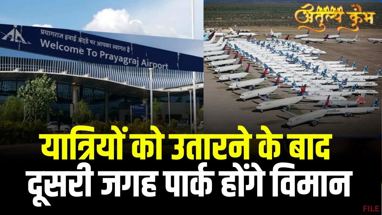 Mahakumbh Special Flights: प्रयागराज एयरपोर्ट में युद्ध स्तर पर चल रही तैयारियां | Prayagraj Airport