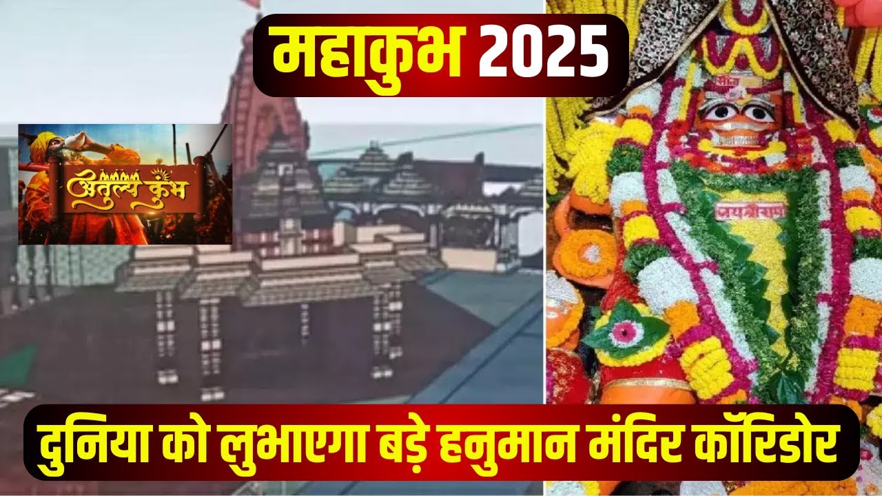 Mahakumbh 2025 Prayagraj : प्रयागराज के बड़े हनुमान मंदिर का इतिहास। हर साल गंगा खुद कराती हैं स्नान