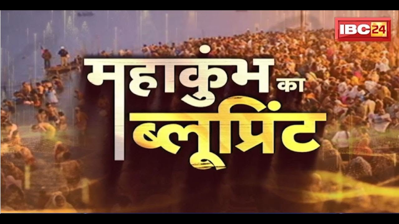 Mahakumbh 2025 Prayagraj : महाकुंभ से पहले प्रयागराज में क्या है तैयारी? देखिए महाकुंभ का ब्लूप्रिंट