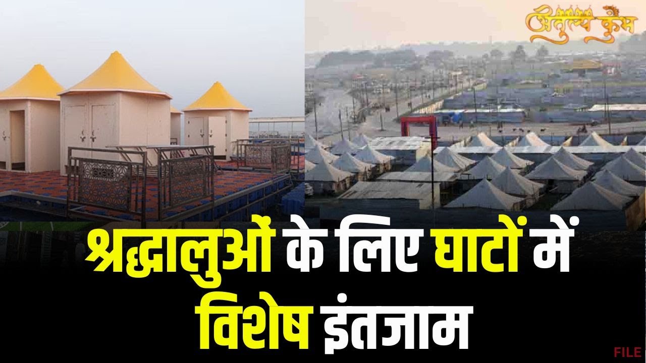 Prayagraj Mahakumbh 2025 : महिलाओं के लिए घाट के किनारे Special Changing Room | देखिए खास व्यवस्था