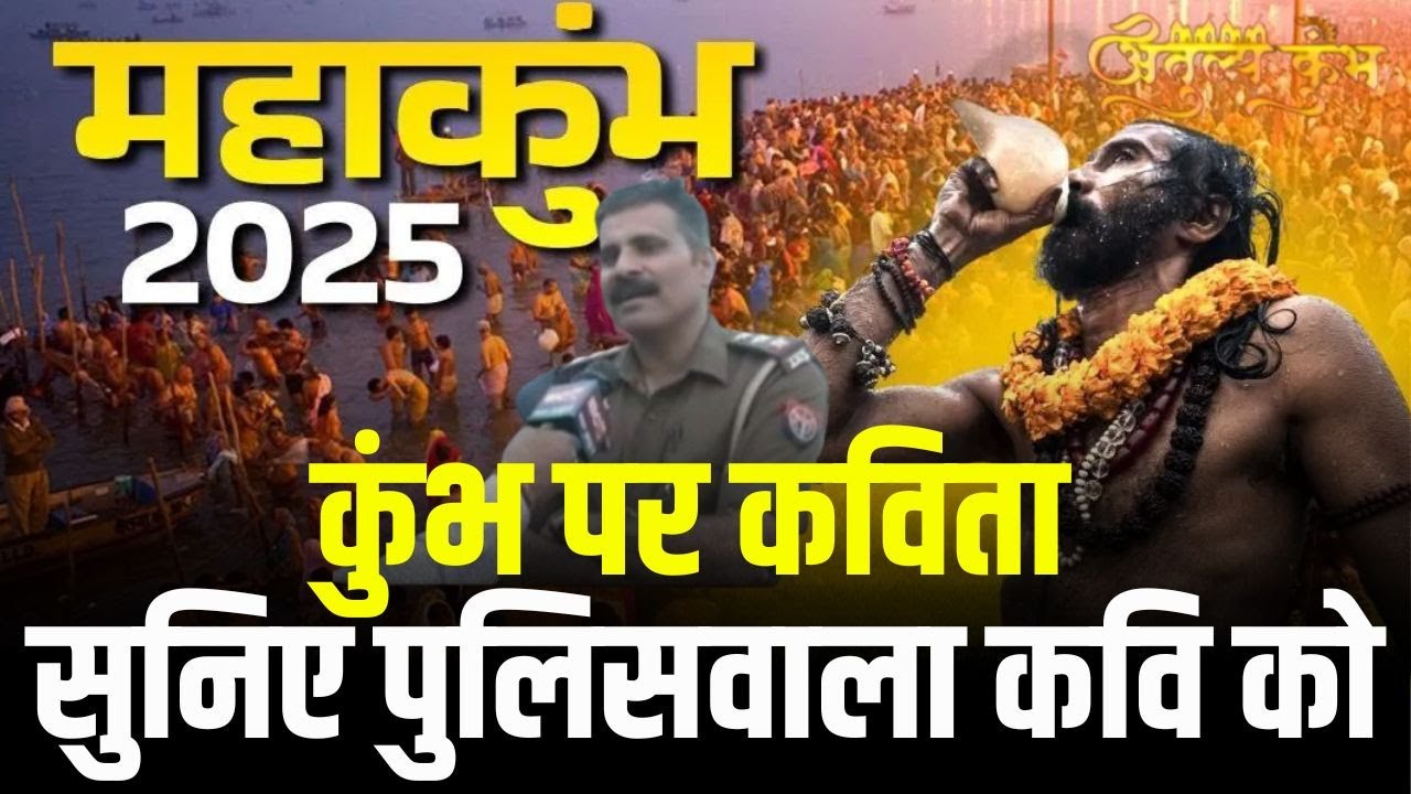 Prayagraj Mahakumbh 2025 : कुंभ पर कविता | सुनिए Inspector Dharamraj को…