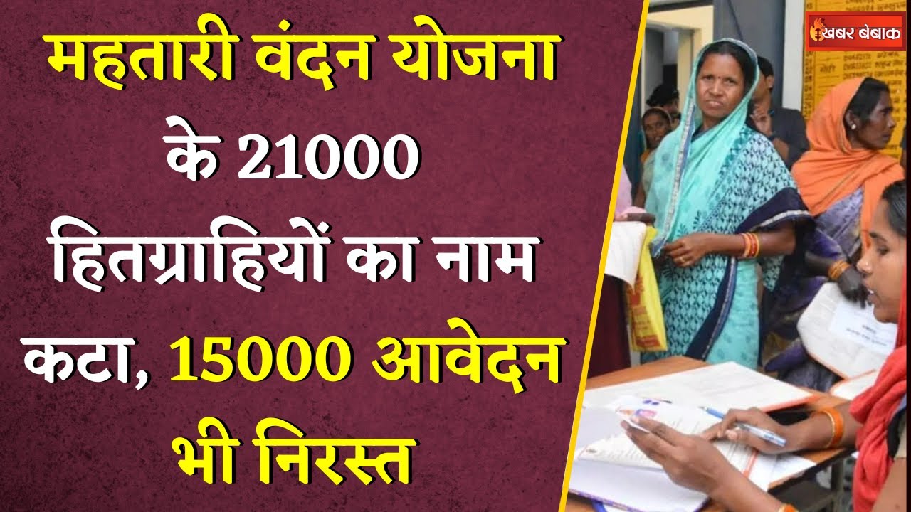 Mahtari Vandan Yojana के 21000 हितग्राहियों का नाम काटा गया, 15000 आवेदन भी निरस्त