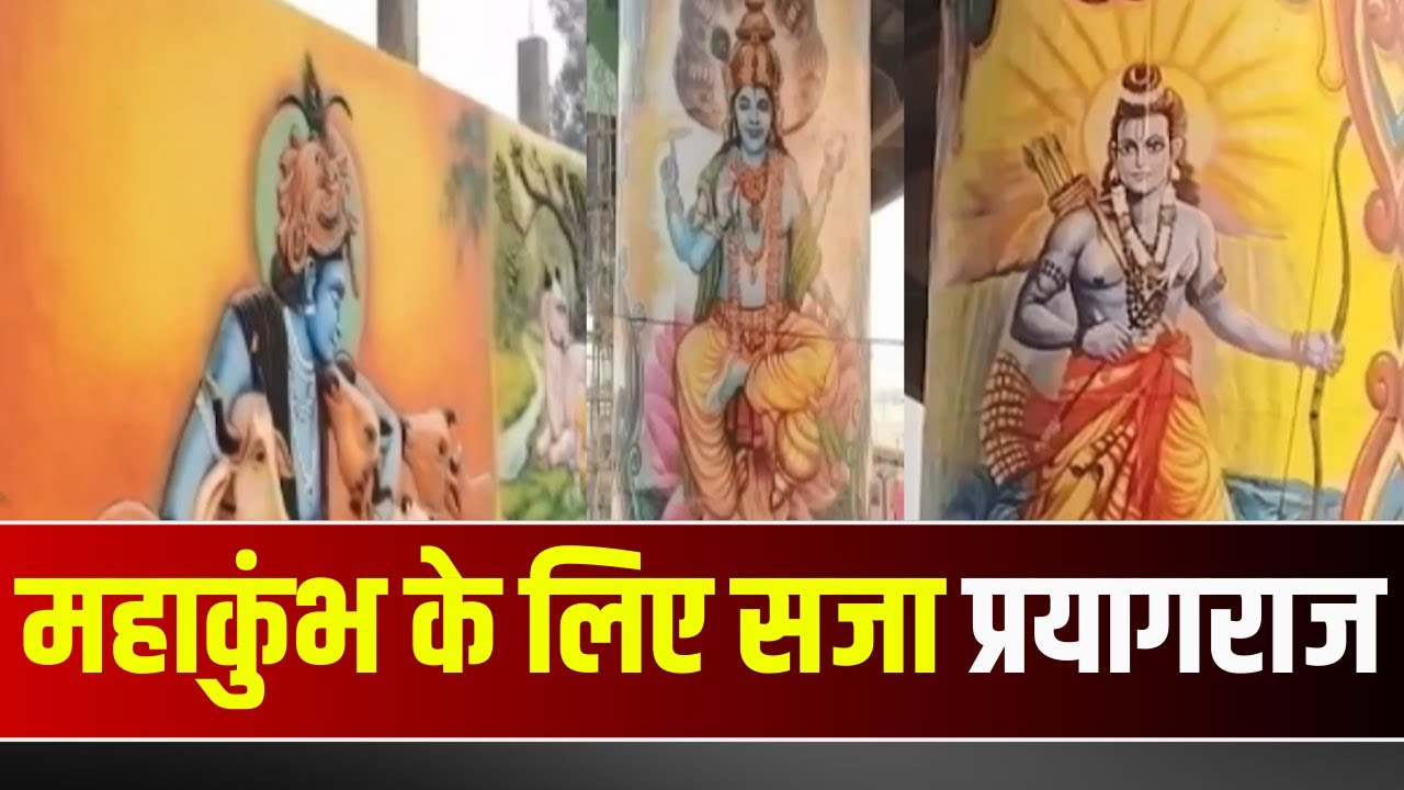 Prayagraj Mahakumbh 2025 : महाकुंभ के लिए सजा प्रयागराज। चौक चौराहों से दीवारों तक सुंदर सजावट