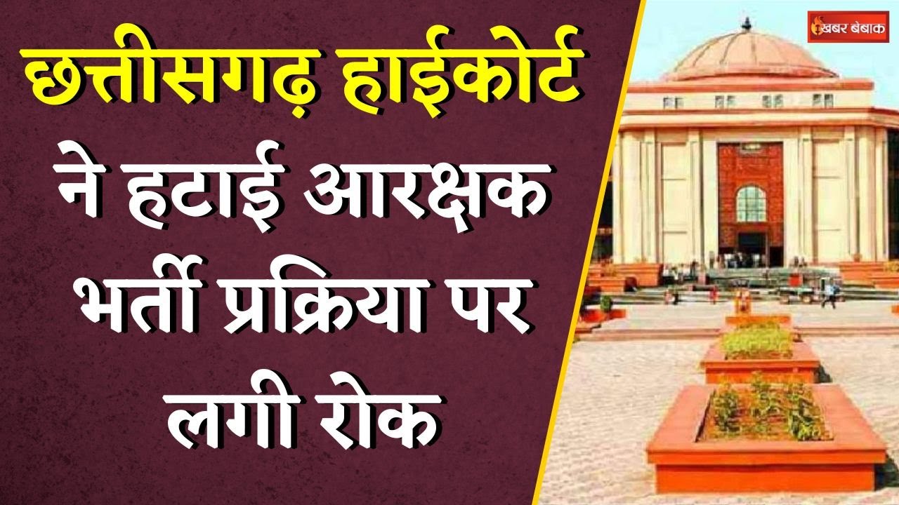 Chhattisgarh आरक्षक भर्ती प्रक्रिया पर लगी रोक हटी, Highcourt ने दिया आदेश | CG News
